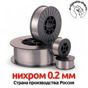 Проволока Нихром  0.2 мм